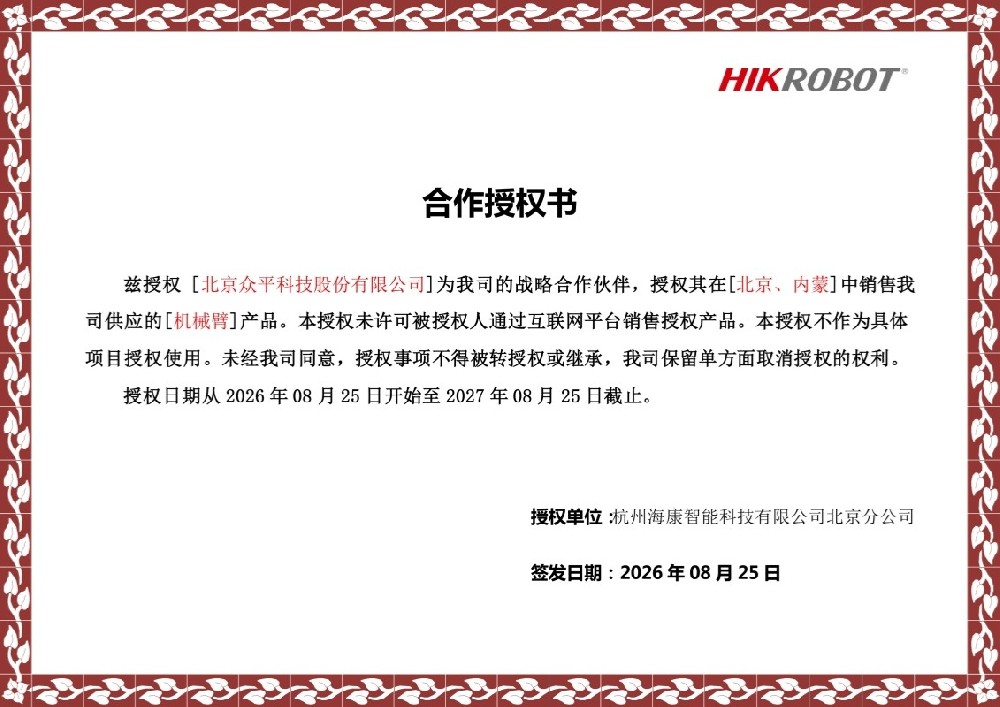 Beijing Zhongping Expands HIKROBOT Partnership with Robotic Arm Authorization.jpg